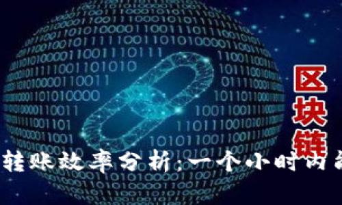 : TP钱包转账效率分析：一个小时内能转多少？