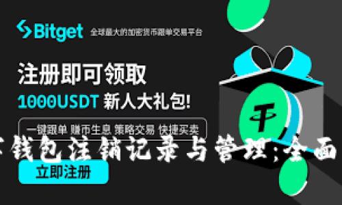 数字钱包注销记录与管理：全面解析