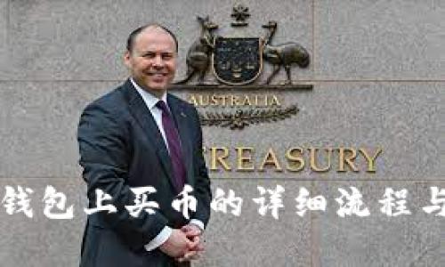 在TP钱包上买币的详细流程与指南