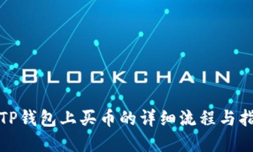 在TP钱包上买币的详细流程与指南