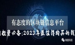 区块链投资必备：2023年最值得购买的钱包推荐