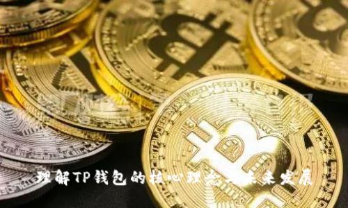 理解TP钱包的核心理念与未来发展