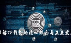 理解TP钱包的核心理念与未来发展