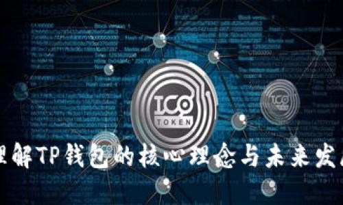 理解TP钱包的核心理念与未来发展