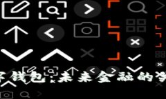 ABT数字钱包：未来金融的关键工具