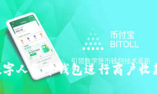 如何使用数字人民币钱包进行商户收款：完整指南