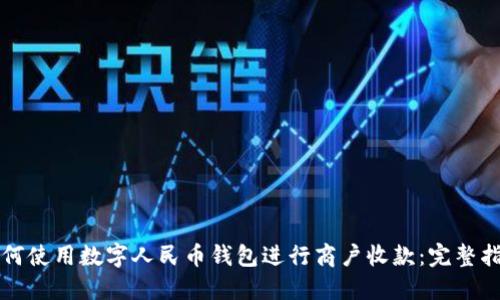 如何使用数字人民币钱包进行商户收款：完整指南