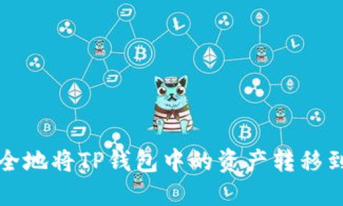  如何安全地将TP钱包中的资产转移到新手机？