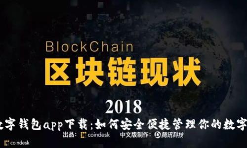 BK数字钱包app下载：如何安全便捷管理你的数字资产
