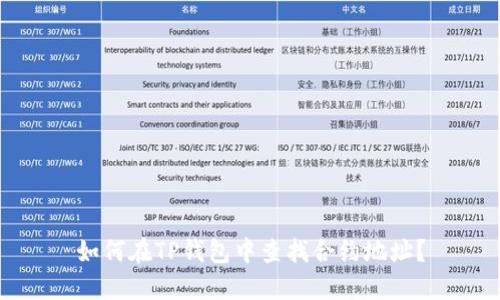 如何在TP钱包中查找合约地址？