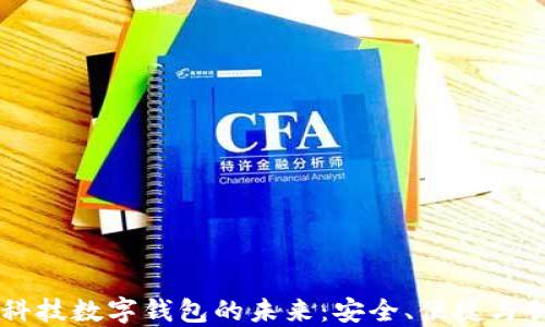 
高科技数字钱包的未来：安全、便捷与创新