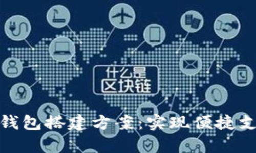 全面解析数字钱包搭建方案：实现便捷支付的关键步骤