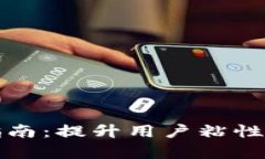 数字钱包营销话术指南：提升用户粘性与转化率