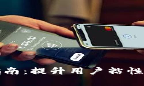 数字钱包营销话术指南：提升用户粘性与转化率的最佳实践