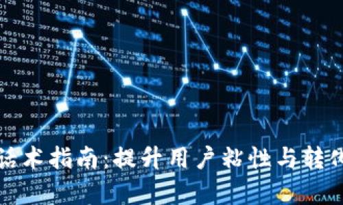 数字钱包营销话术指南：提升用户粘性与转化率的最佳实践