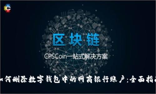 如何删除数字钱包中的网商银行账户：全面指南