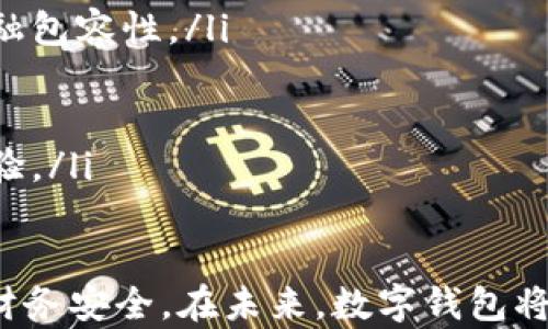 
数字钱包转出与注销的完整指南

数字钱包, 转出, 注销, 电子支付/guanjianci

数字钱包的基本概念
随着科技的发展和互联网的普及，数字钱包作为一种新兴的支付方式越来越受到人们的青睐。数字钱包是一种存储用户支付信息和虚拟货币的电子工具，能够让用户通过手机、平板电脑或者计算机进行在线支付、转账和接收款项。它的便利性体现在用户不需要携带现金或银行卡，只需通过手机等设备进行简单的操作即可完成交易。

为什么选择注注销数字钱包
尽管数字钱包提供了便捷的支付体验，但有时候用户可能会出于某些理由选择注销或者转出其中的余额。例如，用户可能会因为安全问题担心账户被盗，或者不再使用某个特定的钱包服务。而且，长期未使用的数字钱包往往面临被冻结或者收费的问题，因此及时注销也是一种必要的财务管理。

如何转出数字钱包余额
转出数字钱包余额的步骤通常涉及以下几个方面：
ol
    listrong登录钱包账户/strong：首先，用户需要登录到他们的数字钱包账户。这可能涉及输入用户名和密码，或使用指纹、面部识别等生物识别技术进行身份验证。/li
    listrong选择转出选项/strong：在账户首页，用户通常可以找到“转出”、“提现”或“提款”等选项。选择适合自己的转出方式。/li
    listrong填写转出信息/strong：用户需要输入接收账户的信息，例如银行账户、其他数字钱包的地址等，确保这些信息的正确性是非常重要的。/li
    listrong确认交易/strong：在填写完转出信息后，系统可能会要求用户进行确认，有时还需要输入一次密码或验证码。/li
    listrong完成交易/strong：一旦确认，相关款项将会被转出，用户会收到一条交易完成的通知。根据不同的钱包和转账方式，到账时间会有所不同。/li
/ol

注销数字钱包的步骤
注销数字钱包通常涉及相对复杂的步骤，因为不同的钱包服务可能有自己的注销流程，以下是一般步骤：
ol
    listrong确保余额为零/strong：在注销钱包之前，确保所有存储的余额都已转出或使用。许多钱包在余额不为零的情况下不会允许用户注销。/li
    listrong查找注销选项/strong：登录到钱包账户，查找相关的“注销账户”或“删除账户”选项。这通常位于“账户设置”或“安全”等菜单下。/li
    listrong进行身份验证/strong：为了保护用户的安全，系统可能会要求用户进行身份验证，比如输入密码或回答安全问题。/li
    listrong确认注销/strong：在提交注销请求前，系统通常会提供提醒，例如注销后无法恢复等警告。用户需要确认自己的决定。/li
    listrong等待处理/strong：一旦提交注销请求，系统会处理并在一定时间内完成注销。用户在此期间可能会收到相关的确认邮件或短信。/li
/ol

常见问题解析

1. 数字钱包的安全性如何保障
在使用数字钱包时，安全性是用户最关心的一个问题。数字钱包通常在设计上会采取多重安全措施，包括:
ul
    listrong加密技术/strong：大多数数字钱包服务均使用加密传输，以确保用户信息的安全，防止黑客攻击。/li
    listrong双重验证/strong：用户在登录及进行高风险交易（如转账、提现）时通常需要通过短信或邮件进行双重身份验证。/li
    listrong异常监测/strong：一些数字钱包服务提供异常活动监测功能，一旦检测到可疑交易，系统会立即警告用户并采取措施。/li
    listrong定期更新/strong：用户应定期更新他们的密码，并在可能的情况下启用指纹或面部识别等生物认证来提高安全性。/li
/ul

2. 如果我在数字钱包中遭遇盗窃，我该如何处理
如果发现自己的数字钱包账户被盗，用户应立即采取以下措施:
ol
    listrong迅速冻结账户/strong：很多数字钱包提供“冻结账户”的功能。立即进入设置，防止进一步资金损失。/li
    listrong更改密码/strong：登录钱包的后台，立即更改密码，确保没有他人可以继续访问你的账户。/li
    listrong联系钱包客服/strong：拨打客服热线或通过官方渠道联系客服，说明情况，向他们求助以追回损失。/li
    listrong报警/strong：如果损失较大，建议报警并提供公安机关所需的信息和凭证，帮助追查盗窃嫌疑人。/li
/ol

3. 如何选择数字钱包
选择一个合适的数字钱包是确保良好支付体验的前提。以下几个方面是选择时的重要考虑因素:
ul
    listrong安全性/strong：关注钱包的安全措施、历史安全事件及其处理情况。选择那些有良好口碑的产品。/li
    listrong手续费/strong：对比不同钱包的手续费结构，选择最适合自己的，并注意隐藏费用。/li
    listrong易用性/strong：检查界面的友好程度，用户评价以及是否能快速学习使用。/li
    listrong兼容性/strong：查看钱包是否支持多种支付方式，及是否与常用电商平台兼容。选择一个高度集成的数字钱包将极大地方便您的在线消费。/li
/ul

4. 数字钱包的未来发展趋势
未来，数字钱包可能会有以下几个发展趋势:
ul
    listrong区块链技术的应用/strong：随着区块链技术的发展，数字钱包将不仅限于存储数字货币，还将支持更多的金融产品和服务，带来更多的金融包容性。/li
    listrong智能支付方案/strong：结合人工智能，数字钱包将能够提供更智能化的支付建议功能，如支付时间选择、依据消费习惯的推荐等。/li
    listrong国际化趋势/strong：越来越多的用户跨国进行交易，数字钱包将提供便利的跨币种支付和汇兌服务，以适应全球化需求。/li
    listrong更多的合作模式/strong：与大型电商、社交平台的进一步合作，数字钱包将在生态圈内发挥更大的作用，并为用户提供更加全面的服务体验。/li
/ul

总结来说，数字钱包提供了便利的支付方式，但在使用时也应注重安全和管理。了解如何安全使用钱包、转出余额和注销账户，将能够更好地保护自己的财务安全。在未来，数字钱包将继续发挥其不可忽视的作用，因此，用户在选择和使用时要谨慎，保持警惕。