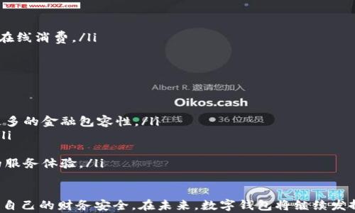 
数字钱包转出与注销的完整指南

数字钱包, 转出, 注销, 电子支付/guanjianci

数字钱包的基本概念
随着科技的发展和互联网的普及，数字钱包作为一种新兴的支付方式越来越受到人们的青睐。数字钱包是一种存储用户支付信息和虚拟货币的电子工具，能够让用户通过手机、平板电脑或者计算机进行在线支付、转账和接收款项。它的便利性体现在用户不需要携带现金或银行卡，只需通过手机等设备进行简单的操作即可完成交易。

为什么选择注注销数字钱包
尽管数字钱包提供了便捷的支付体验，但有时候用户可能会出于某些理由选择注销或者转出其中的余额。例如，用户可能会因为安全问题担心账户被盗，或者不再使用某个特定的钱包服务。而且，长期未使用的数字钱包往往面临被冻结或者收费的问题，因此及时注销也是一种必要的财务管理。

如何转出数字钱包余额
转出数字钱包余额的步骤通常涉及以下几个方面：
ol
    listrong登录钱包账户/strong：首先，用户需要登录到他们的数字钱包账户。这可能涉及输入用户名和密码，或使用指纹、面部识别等生物识别技术进行身份验证。/li
    listrong选择转出选项/strong：在账户首页，用户通常可以找到“转出”、“提现”或“提款”等选项。选择适合自己的转出方式。/li
    listrong填写转出信息/strong：用户需要输入接收账户的信息，例如银行账户、其他数字钱包的地址等，确保这些信息的正确性是非常重要的。/li
    listrong确认交易/strong：在填写完转出信息后，系统可能会要求用户进行确认，有时还需要输入一次密码或验证码。/li
    listrong完成交易/strong：一旦确认，相关款项将会被转出，用户会收到一条交易完成的通知。根据不同的钱包和转账方式，到账时间会有所不同。/li
/ol

注销数字钱包的步骤
注销数字钱包通常涉及相对复杂的步骤，因为不同的钱包服务可能有自己的注销流程，以下是一般步骤：
ol
    listrong确保余额为零/strong：在注销钱包之前，确保所有存储的余额都已转出或使用。许多钱包在余额不为零的情况下不会允许用户注销。/li
    listrong查找注销选项/strong：登录到钱包账户，查找相关的“注销账户”或“删除账户”选项。这通常位于“账户设置”或“安全”等菜单下。/li
    listrong进行身份验证/strong：为了保护用户的安全，系统可能会要求用户进行身份验证，比如输入密码或回答安全问题。/li
    listrong确认注销/strong：在提交注销请求前，系统通常会提供提醒，例如注销后无法恢复等警告。用户需要确认自己的决定。/li
    listrong等待处理/strong：一旦提交注销请求，系统会处理并在一定时间内完成注销。用户在此期间可能会收到相关的确认邮件或短信。/li
/ol

常见问题解析

1. 数字钱包的安全性如何保障
在使用数字钱包时，安全性是用户最关心的一个问题。数字钱包通常在设计上会采取多重安全措施，包括:
ul
    listrong加密技术/strong：大多数数字钱包服务均使用加密传输，以确保用户信息的安全，防止黑客攻击。/li
    listrong双重验证/strong：用户在登录及进行高风险交易（如转账、提现）时通常需要通过短信或邮件进行双重身份验证。/li
    listrong异常监测/strong：一些数字钱包服务提供异常活动监测功能，一旦检测到可疑交易，系统会立即警告用户并采取措施。/li
    listrong定期更新/strong：用户应定期更新他们的密码，并在可能的情况下启用指纹或面部识别等生物认证来提高安全性。/li
/ul

2. 如果我在数字钱包中遭遇盗窃，我该如何处理
如果发现自己的数字钱包账户被盗，用户应立即采取以下措施:
ol
    listrong迅速冻结账户/strong：很多数字钱包提供“冻结账户”的功能。立即进入设置，防止进一步资金损失。/li
    listrong更改密码/strong：登录钱包的后台，立即更改密码，确保没有他人可以继续访问你的账户。/li
    listrong联系钱包客服/strong：拨打客服热线或通过官方渠道联系客服，说明情况，向他们求助以追回损失。/li
    listrong报警/strong：如果损失较大，建议报警并提供公安机关所需的信息和凭证，帮助追查盗窃嫌疑人。/li
/ol

3. 如何选择数字钱包
选择一个合适的数字钱包是确保良好支付体验的前提。以下几个方面是选择时的重要考虑因素:
ul
    listrong安全性/strong：关注钱包的安全措施、历史安全事件及其处理情况。选择那些有良好口碑的产品。/li
    listrong手续费/strong：对比不同钱包的手续费结构，选择最适合自己的，并注意隐藏费用。/li
    listrong易用性/strong：检查界面的友好程度，用户评价以及是否能快速学习使用。/li
    listrong兼容性/strong：查看钱包是否支持多种支付方式，及是否与常用电商平台兼容。选择一个高度集成的数字钱包将极大地方便您的在线消费。/li
/ul

4. 数字钱包的未来发展趋势
未来，数字钱包可能会有以下几个发展趋势:
ul
    listrong区块链技术的应用/strong：随着区块链技术的发展，数字钱包将不仅限于存储数字货币，还将支持更多的金融产品和服务，带来更多的金融包容性。/li
    listrong智能支付方案/strong：结合人工智能，数字钱包将能够提供更智能化的支付建议功能，如支付时间选择、依据消费习惯的推荐等。/li
    listrong国际化趋势/strong：越来越多的用户跨国进行交易，数字钱包将提供便利的跨币种支付和汇兌服务，以适应全球化需求。/li
    listrong更多的合作模式/strong：与大型电商、社交平台的进一步合作，数字钱包将在生态圈内发挥更大的作用，并为用户提供更加全面的服务体验。/li
/ul

总结来说，数字钱包提供了便利的支付方式，但在使用时也应注重安全和管理。了解如何安全使用钱包、转出余额和注销账户，将能够更好地保护自己的财务安全。在未来，数字钱包将继续发挥其不可忽视的作用，因此，用户在选择和使用时要谨慎，保持警惕。