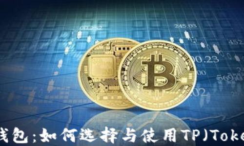 
深入探讨Web3钱包：如何选择与使用TP（Token Pocket）钱包