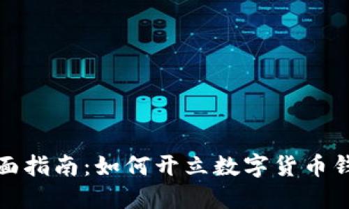全面指南：如何开立数字货币钱包