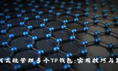 如何高效管理多个TP钱包：实用技巧与策略