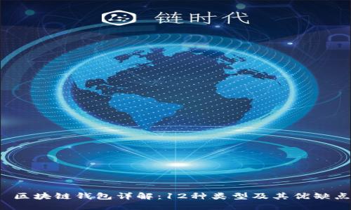  区块链钱包详解：12种类型及其优缺点