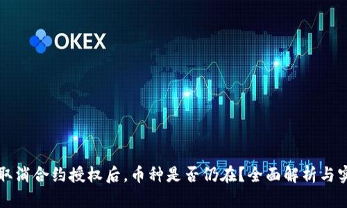 TP钱包取消合约授权后，币种是否仍在？全面解析与实用指南