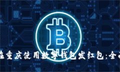 如何在重庆使用数字钱包发红包：全面指南