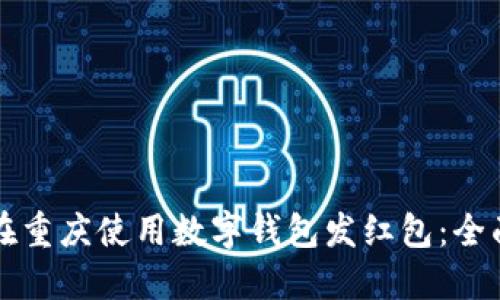 如何在重庆使用数字钱包发红包：全面指南