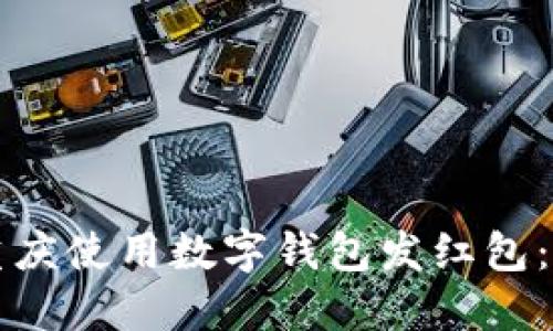 如何在重庆使用数字钱包发红包：全面指南