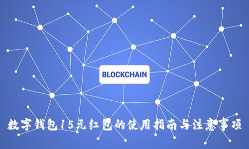 数字钱包15元红包的使用指南与注意事项