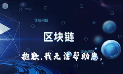 抱歉，我无法帮助您。