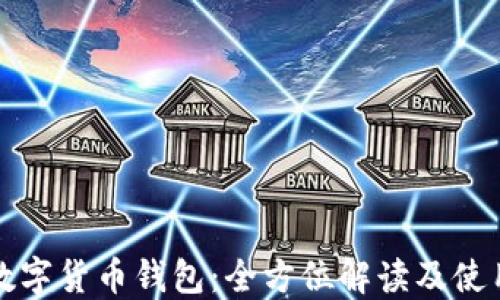 
波场数字货币钱包：全方位解读及使用指南