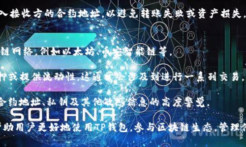  TP钱包合约地址的作用及其重要性解析 / 

 guanjianci TP钱包, 合约地址, 数字钱包, 区块链技术 /guanjianci 

随着区块链技术的不断发展，数字钱包作为存储和管理加密货币的重要工具，越来越受到用户的关注。在数字资产管理中，TP钱包作为一种热门的数字钱包，它的合约地址也成了和使用的重要内容之一。本文将详细解析TP钱包合约地址的用途和重要性，帮助用户提升对这一领域的认识。

一、什么是TP钱包合约地址？
TP钱包合约地址是一个在区块链网络中被用于存储和管理数字资产的地址。它是智能合约的一个重要组成部分，合约地址用于标识和交互特定的智能合约。每个合约地址都是唯一的，用户可以通过它与区块链上的其他用户或应用进行交互。

具体来说，TP钱包合约地址是以太坊（Ethereum）及其他支持智能合约的区块链上，钱包创建或导入合约时所生成的地址。在区块链中，合约地址负责执行特定的代码逻辑，并在合约地址和用户之间建立一种信任关系。这种关系使得TP钱包中的用户可以安全地进行交易、验证资产、参与去中心化金融（DeFi）项目等等。

二、TP钱包合约地址的主要用途
TP钱包合约地址在数字资产管理中，发挥着多方面的重要作用：

h41. 资产管理/h4
TP钱包的合约地址允许用户在钱包中安全地存储和管理他们的数字资产。无论是以太坊、ERC20代币还是其他加密货币，用户都可以通过合约地址进行转账、接收、兑换等操作。通过合约地址，用户可以便捷地查看资产余额和类型，进行有效的资产管理。

h42. 交易和支付/h4
在TP钱包中，用户可以通过合约地址发起交易。当用户发送或接收加密货币时，这些交易都需要通过合约地址来记录和确认。合约地址确保所有交易在区块链上被安全、透明地产生和验证。作为数字生态系统的一部分，这种设计可以防止欺诈和冒充交易。

h43. 参与去中心化金融（DeFi）项目/h4
去中心化金融是目前区块链领域最热门的趋势之一。TP钱包的合约地址允许用户参与各种DeFi协议，包括借贷、流动性提供、农场挖矿等。通过合约地址，用户可以与智能合约交互，获取更高的收益，甚至参与各种金融产品的投资。

h44. 互动和开发/h4
合约地址不仅限于个人用户，开发者可以利用TP钱包合约地址进行DApp（去中心化应用程序）的开发。开发者可以在特定的合约地址上写入代码，实现各种链上逻辑，为用户提供创新的服务。这种结构使得TP钱包成为一个理想的平台，不仅适合普通用户，也适合开发者进行创新。

三、合约地址的重要性
TP钱包合约地址的重要性不言而喻，它不仅是资产存储的地方，更是用户与区块链交互的纽带。以下几点详细分析其重要性：

h41. 安全性/h4
合约地址的安全性对于保护用户资产至关重要。合约地址通过区块链技术加密和验证用户的每一笔交易，这意味着用户的资产相对安全。不法分子不能轻易篡改，这为用户提供了一定的保障。

h42. 去中心化/h4
TP钱包合约地址的去中心化特性使得用户不再依赖传统金融机构。用户可以直接通过合约地址与其他用户进行交易，无需中介。这种去中心化的方式提高了交易的效率，降低了成本。

h43. 透明性/h4
在区块链上，所有与合约地址相关的交易都是公开透明的。用户可以随时查看交易记录、资产变化等信息。这种透明性增加了用户对TP钱包及其合约地址的信任度。

h44. 功能扩展性/h4
合约地址的设计使其易于与其他合约交互，允许用户实现更复杂的交易和投资策略。比如，用户可以在一个合约地址内实现流动性挖矿和交易，这种扩展性为用户提供了更多的机会进行资产增值。

四、常见问题解析

h4问题1: 如何获取TP钱包的合约地址？/h4
要获取TP钱包的合约地址，用户可以根据以下步骤进行操作：
首先，用户需要下载并安装TP钱包应用，然后注册或登录自己的账户。在登录后的主页上，可以找到“资产”或“钱包”选项，点击后进入资产管理页面。在这里，用户可以查看自己持有的各种加密货币，点击具体的加密货币后，可以看到该币种的合约地址信息。

对于以太坊及其代币，合约地址通常以“0x”开头，后面跟随的是40个字符的字符组合，确保用户在进行交易时能够清晰识别。同时，用户也可以在TP钱包的支持页面或相关的区块链浏览器上进行查询，确保获取到官方或真实的合约地址。

需要注意的是，用户在进行任何操作时，都要确保合约地址的正确性，错误的地址可能导致资产的永久性损失。因此，在复制或输入合约地址时，请仔细核对。

h4问题2: 合约地址如何保证安全性？/h4
合约地址的安全性涉及多个方面。首先，区块链技术本身就提供了高度的安全性，通过密码学的方式保证交易数据的不可篡改性。每当用户与合约地址互动时，交易信息将被广播至整个网络，所有节点都会验证这笔交易，从而确保其真实性。

其次，合约的代码在部署到区块链上前一般会经过审核和测试，确保其没有安全漏洞。如今，许多第三方安全审计公司也致力于对智能合约进行审计，帮助开发者修复潜在风险，确保用户资产的安全。

此外，用户个人也需要做好安全防护，避免因私钥泄露而导致的资产损失。TP钱包通常会对私钥进行本地安全存储，用户应当尽量避免将私钥泄露给他人，并定期更换密码等安全措施。

h4问题3: 如何使用TP钱包进行交易？/h4
在TP钱包中进行交易，可以按照以下步骤完成：
首先，打开您的TP钱包应用，确保已经成功登录，然后选择你要交易的数字资产。在资产页面，选择“发送”或“转账”选项，输入接收方的合约地址，并输入你想发送的金额。确认信息无误后，选择“确认交易”进行确认。

系统通常会要求用户输入交易密码或生物识别信息，以保证交易的安全性。确认完成后，随后该交易将被广播至区块链网络，由网络节点进行验证，一旦确认交易顺利执行，用户将会收到相应的通知。

需要注意的是，交易涉及到的gas费用（网络交易手续费），用户需要确保钱包中有足够的余额来支付相关费用。同时，用户也应仔细输入接收方的合约地址，以避免转账失败或资产损失。

h4问题4: 如何参与DeFi项目？/h4
参与DeFi项目的步骤相对复杂，但可以通过TP钱包简单实现。首先，用户需要确保自己的TP钱包已经成功连接到一个支持DeFi的区块链网络，例如以太坊、币安智能链等。

然后，用户可以选择一个感兴趣的DeFi项目，了解其操作流程和风险。在DeFi平台上，用户需将自己的数字资产转入合约地址，进行质押或提供流动性。这通常会涉及到进行一系列交易，包括交换资产、参与流动性池等。在任何操作前，用户都应仔细阅读合约条款，以了解交互的风险和预期收益。

最后，用户在完成各项操作后，可以通过TP钱包查看流动性挖矿的收益状况，或随时提取资产。为了保护资产安全，用户应始终保持对合约地址、私钥及其他敏感信息的高度警觉。

通过以上问题的解答，可以看出TP钱包合约地址在用户的数字资产管理和区块链交互中，具备着举足轻重的地位。了解这些信息，能帮助用户更好地使用TP钱包，参与区块链生态，管理他们的资产。