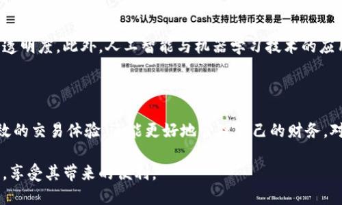   吉祥的数字钱包：如何选择和使用数字钱包的最佳指南 / 

 guanjianci 数字钱包, 吉祥数字, 数字钱包使用, 数字钱包安全 /guanjianci 

在当今快速发展的数字化时代，数字钱包已悄然成为我们日常生活中不可或缺的一部分。无论是购物、支付还是资产管理，数字钱包都为我们提供了前所未有的便利。然而，随着数字钱包的广泛应用，许多人仍对它的安全性、使用方法等问题感到困惑。本文将详细探讨吉祥数字钱包的选择与使用，同时还将回答一些与之相关的重要问题。

什么是数字钱包？
数字钱包，也被称为电子钱包，是一种存储和管理数字货币或支付信息的工具。它可以使用户通过手机、电脑等设备进行支付和交易。数字钱包通常包括付款、收款，甚至可以集成各种优惠券和会员卡。
与传统钱包相比，数字钱包有着方便快捷、更高效的优点。用户只需通过手机或其他设备，便能快速完成交易，无需携带现金或实体卡片。数字钱包还可以存储用户的支付信息，支持多种支付方式，如信用卡、借记卡、银行转账等。

如何选择吉祥的数字钱包？
选择合适的数字钱包非常重要。首先，用户应该考虑钱包的安全性，现在许多钱包都提供加密技术和双重身份验证等安全措施。其次，用户应查看钱包的用户界面，选择易于使用且功能丰富的钱包。例如，一些钱包不仅支持支付功能，还能存储积分和电子票据，提供更多便利。
此外，选择钱包时一定要关注其兼容性，不同的钱包可能支持不同的货币和支付方式。最后，可以参考一些用户评价和专家推荐，了解其他用户的使用感受和智能建议。

如何安全使用数字钱包？
安全使用数字钱包至关重要。用户在使用钱包时，首先要确保所选择钱包的官方渠道下载，避免下载到假冒软件。同时，定期更新钱包软件以确保拥有最新的安全补丁。
用户还应设置复杂的密码，并定期更改，避免使用生日、名字等容易猜测的信息。而且，启用双重身份验证功能，可以增加多一道安全层面。
此外，用户还需对自己的交易保持警惕，特别是在使用公共Wi-Fi网络时。建议使用VPN（虚拟私人网络）进行加密防护，以降低信息被窃取的风险。

数字钱包的应用场景有哪些？
数字钱包的应用场景多种多样。首先，它可以方便地用于线上购物，无论是电商平台还是在各类APP中，用户都可以快速完成支付。其次，用户还可以通过数字钱包进行线下支付，许多实体店已经支持二维码支付和NFC支付。
此外，数字钱包还可以用于转账和收款。朋友之间、家人之间都可以通过数字钱包快速完成小额转账，无需到银行排队，非常方便。对于商家来说，数字钱包可以帮助他们有效管理客户支付数据，进行财务分析。
当然，除了基本的支付功能，数字钱包还可以集成其他服务，例如信用卡积分管理、电子票据保存等，进一步提升用户的使用体验。

数字钱包的未来发展趋势是什么？
随着科技的不断进步，数字钱包的功能与安全性将不断提升。未来，可能会出现更多支持区块链技术的数字钱包，这将进一步增强数据的安全性与透明度。此外，人工智能与机器学习技术的应用也将对数字钱包的发展起到关键作用，用户体验，例如根据用户行为提供个性化的金融服务。
在应用层面，我们还可以预见数字钱包将会与社交网络、在线支付、电子商务等更深度融合，形成更加完善的生态链，给用户带来更加便捷的生活。

总结
数字钱包伴随着智能化和便捷化的潮流，已成为现代生活中不可或缺的一部分。通过选择合适的数字钱包并注重安全使用，用户不仅可以享受高效的交易体验，还能更好地管理自己的财务。对于未来，数字钱包也将继续发展，带来更多惊喜与便利。

无论你是对于数字钱包的新手还是使用多年的老用户，都应该谨记安全和选择的重要性，以确保在这个数字化时代中，合理、安全地使用数字钱包，享受其带来的便利。