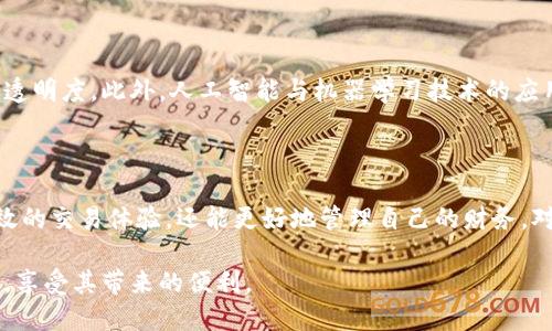   吉祥的数字钱包：如何选择和使用数字钱包的最佳指南 / 

 guanjianci 数字钱包, 吉祥数字, 数字钱包使用, 数字钱包安全 /guanjianci 

在当今快速发展的数字化时代，数字钱包已悄然成为我们日常生活中不可或缺的一部分。无论是购物、支付还是资产管理，数字钱包都为我们提供了前所未有的便利。然而，随着数字钱包的广泛应用，许多人仍对它的安全性、使用方法等问题感到困惑。本文将详细探讨吉祥数字钱包的选择与使用，同时还将回答一些与之相关的重要问题。

什么是数字钱包？
数字钱包，也被称为电子钱包，是一种存储和管理数字货币或支付信息的工具。它可以使用户通过手机、电脑等设备进行支付和交易。数字钱包通常包括付款、收款，甚至可以集成各种优惠券和会员卡。
与传统钱包相比，数字钱包有着方便快捷、更高效的优点。用户只需通过手机或其他设备，便能快速完成交易，无需携带现金或实体卡片。数字钱包还可以存储用户的支付信息，支持多种支付方式，如信用卡、借记卡、银行转账等。

如何选择吉祥的数字钱包？
选择合适的数字钱包非常重要。首先，用户应该考虑钱包的安全性，现在许多钱包都提供加密技术和双重身份验证等安全措施。其次，用户应查看钱包的用户界面，选择易于使用且功能丰富的钱包。例如，一些钱包不仅支持支付功能，还能存储积分和电子票据，提供更多便利。
此外，选择钱包时一定要关注其兼容性，不同的钱包可能支持不同的货币和支付方式。最后，可以参考一些用户评价和专家推荐，了解其他用户的使用感受和智能建议。

如何安全使用数字钱包？
安全使用数字钱包至关重要。用户在使用钱包时，首先要确保所选择钱包的官方渠道下载，避免下载到假冒软件。同时，定期更新钱包软件以确保拥有最新的安全补丁。
用户还应设置复杂的密码，并定期更改，避免使用生日、名字等容易猜测的信息。而且，启用双重身份验证功能，可以增加多一道安全层面。
此外，用户还需对自己的交易保持警惕，特别是在使用公共Wi-Fi网络时。建议使用VPN（虚拟私人网络）进行加密防护，以降低信息被窃取的风险。

数字钱包的应用场景有哪些？
数字钱包的应用场景多种多样。首先，它可以方便地用于线上购物，无论是电商平台还是在各类APP中，用户都可以快速完成支付。其次，用户还可以通过数字钱包进行线下支付，许多实体店已经支持二维码支付和NFC支付。
此外，数字钱包还可以用于转账和收款。朋友之间、家人之间都可以通过数字钱包快速完成小额转账，无需到银行排队，非常方便。对于商家来说，数字钱包可以帮助他们有效管理客户支付数据，进行财务分析。
当然，除了基本的支付功能，数字钱包还可以集成其他服务，例如信用卡积分管理、电子票据保存等，进一步提升用户的使用体验。

数字钱包的未来发展趋势是什么？
随着科技的不断进步，数字钱包的功能与安全性将不断提升。未来，可能会出现更多支持区块链技术的数字钱包，这将进一步增强数据的安全性与透明度。此外，人工智能与机器学习技术的应用也将对数字钱包的发展起到关键作用，用户体验，例如根据用户行为提供个性化的金融服务。
在应用层面，我们还可以预见数字钱包将会与社交网络、在线支付、电子商务等更深度融合，形成更加完善的生态链，给用户带来更加便捷的生活。

总结
数字钱包伴随着智能化和便捷化的潮流，已成为现代生活中不可或缺的一部分。通过选择合适的数字钱包并注重安全使用，用户不仅可以享受高效的交易体验，还能更好地管理自己的财务。对于未来，数字钱包也将继续发展，带来更多惊喜与便利。

无论你是对于数字钱包的新手还是使用多年的老用户，都应该谨记安全和选择的重要性，以确保在这个数字化时代中，合理、安全地使用数字钱包，享受其带来的便利。