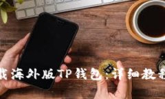 安卓设备如何下载海外版TP钱包：详细教程与常见