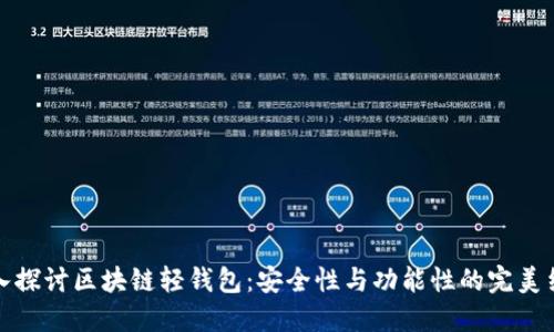 深入探讨区块链轻钱包：安全性与功能性的完美结合
