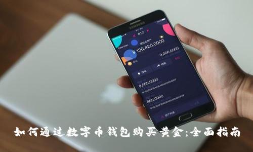 如何通过数字币钱包购买黄金：全面指南