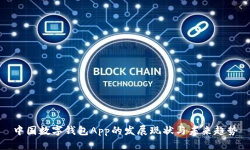 中国数字钱包App的发展现状与未来趋势