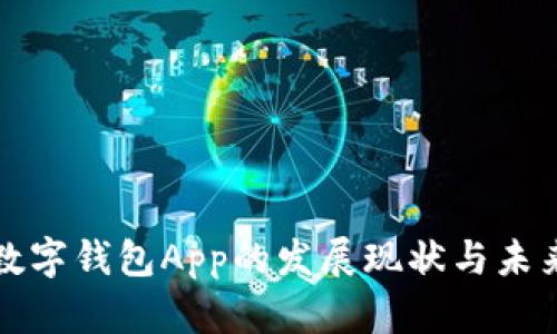 中国数字钱包App的发展现状与未来趋势