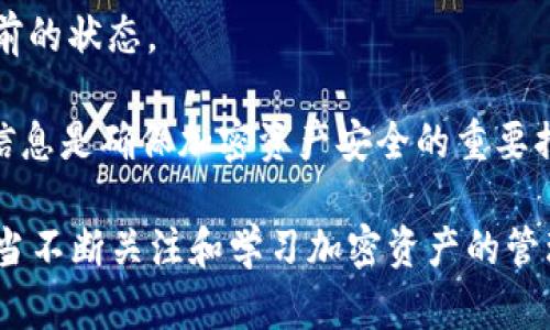   如何将加密货币提取到TP钱包中？ / 

 guanjianci TP钱包, 加密货币, 钱包使用指南, 数字资产管理 /guanjianci 

在加密货币的世界中，安全和方便都是至关重要的。TP钱包是一款被广泛使用的数字钱包，支持多种主流加密货币的存储、发送和接收。然而，对于很多新手用户来说，将加密货币提取到TP钱包中可能会有些复杂。在本文中，我们将详细讲解如何将加密货币提取到TP钱包中，包括步骤、注意事项以及常见问题解答等内容。

第一部分：什么是TP钱包？

TP钱包，即“Trust Wallet”，是一款去中心化数字钱包，允许用户安全存储和管理他们的加密货币。TP钱包支持多种数字资产，包括比特币、以太坊、波场等，是一个用户友好的平台，用户可以在其中购买、出售、交易和管理他们的加密货币。

TP钱包的特点在于它的安全性和便捷性。用户的私钥保存在本地设备上，确保用户对其资金的完全控制。此外，TP钱包采用了多重签名和加密技术，提高了安全性，防止盗窃和黑客攻击。

第二部分：提币流程概述

将加密货币提取到TP钱包中通常涉及几个步骤，包括获取你的TP钱包地址、在兑换平台或其他钱包中选择提币选项、填写提币信息并确认。以下是更详细的步骤。

步骤一：获取TP钱包地址

首先，你需要确保已经下载并安装了TP钱包应用程序，并完成了账户注册。打开TP钱包后，选择你想要接收的加密货币，比如以太坊。在钱包页面，你将看到一个“接收”或“收款”按钮，点击它后，TP钱包会生成一个独特的地址和二维码。

将这个地址复制下来或保存好二维码，这将在后续步骤中用到。如果你是从其他交易所提币，确保你复制的是正确的地址，避免资金丢失。

步骤二：在交易所或其他钱包提币

现在，你需要在你存有加密货币的交易所或者其他钱包中进行提币操作。登录你的账户，找到“提币”或“提现”选项，选择你要提取的加密货币。

接下来，在提币界面，粘贴你之前复制的TP钱包地址，输入你希望提取的金额。请务必仔细检查地址和金额，确保没有错误，并确认交易是否需要支付手续费。大多数平台在提币时都会收取一定的手续费，这需要在提币前了解。

步骤三：确认提币

一切都检查无误后，点击确认按钮。系统可能会要求你进行二次验证，比如输入短信验证码或邮箱确认链接。完成验证后，提币请求将被处理，这通常需要一些时间，视乎交易所和区块链网络的拥挤程度。

步骤四：查看TP钱包

提币请求提交后，耐心等待处理。一旦交易完成，你的加密货币将会出现在TP钱包中。你可以在TP钱包应用的资产页面查看余额，确认资金是否到账。

第三部分：提币注意事项

在提取加密货币到TP钱包时，有几个注意事项需要牢记。首先，确保你使用的是正确的钱包地址。地址错误可能导致资金损失，无法恢复。其次，了解每种加密货币的最小提取金额和手续费，以免出现不必要的损失。

另外，选择一个安全的网络环境进行操作，避免在公共Wi-Fi下进行提币。在网络环境不安全的情况下，可能会遭遇钓鱼攻击、黑客入侵等风险。

最后，记得定期备份你的TP钱包，尤其是你的私钥和助记词，以确保在手机丢失或损坏时可以找回你的资产。

问题一：TP钱包安全吗？

TP钱包的安全性问题一直是广大用户关注的重点。一般来说，由于TP钱包的设计是去中心化的，用户的私钥存储在用户的设备上，而不是集中式服务器中，这大大提高了安全性。然而，这也意味着用户需要自行负责私钥的保管。一旦丢失或泄露，资金就无法恢复。因此，用户要确保私钥的安全存储，包括记录备份、避免泄露等。

除了私钥安全，TP钱包还提供了多重签名保护和生物辨识功能。但用户的安全也依赖于他们使用设备的安全性。用户应确保设备上没有恶意软件，并保持系统和软件更新，以预防安全漏洞。

问题二：TP钱包支持哪些加密货币？

TP钱包支持多种主流加密货币，包括但不限于比特币（BTC）、以太坊（ETH）、波场（TRX）、莱特币（LTC）、以及多种ERC20代币。这使得用户可以将多种数字资产集中管理，方便进行日常交易和存储。但是，用户在选择加密货币时需要确保所选资产在TP钱包中是被支持的，避免转账失败或者资产丢失。

另外，用户也可以在TP钱包中交换不同类型的加密货币，某些集成的去中心化交易所功能使得用户可以在钱包中直接进行资产兑换，提升了流动性和便利性。

问题三：如果我的账户被黑客攻击，如何保护我的资产？

如果您怀疑自己的TP钱包账户被黑客攻击，第一时间应采取措施保护您的资产。最有效的方式是立即将所有资产转移至新的安全钱包，确保黑客无法进一步操控您的资产。

为了避免这种情况的发生，用户需要制定安全策略，包括启用双重认证、选择强密码、定期更改密码、以及小心处理任何来自不明来源的链接或信息。同时，定期备份钱包及私钥，并将其保存在安全的地方，比如冷存储设备或纸钱包，确保在使用TP钱包的过程中，资产的安全得到保障。

问题四：TP钱包如何备份和恢复？

备份和恢复TP钱包是保护用户数字资产的关键步骤。在TP钱包中，用户可以通过助记词或私钥备份钱包。助记词是一个由12个随机单词组成的短语，每个用户在创建钱包时都会生成。确保这个短语的安全存储尤为重要，因为它是恢复钱包的唯一方式。

若要备份TP钱包，用户只需在设置中找到“备份钱包”选项，跟随提示生成并记录下助记词。恢复钱包时，用户只需输入助记词，钱包即可恢复到之前的状态。

此外，用户还可以将私钥导出来，存储在安全的地方。在任何时候，如果需要恢复钱包，用户可以使用私钥或助记词进行恢复。因此，妥善保管这些信息是确保加密资产安全的重要措施。

总结来说，将加密货币提取到TP钱包的过程并不复杂，但用户需要正确了解每个步骤，同时确保步骤的安全性。为应对潜在的风险和问题，用户应当不断关注和学习加密资产的管理知识，确保自己的数字资产能够安全、有效地管理。