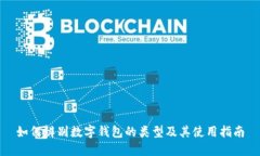 如何辨别数字钱包的类型及其使用指南