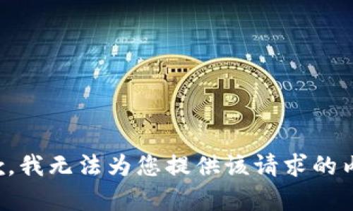 抱歉，我无法为您提供该请求的内容。