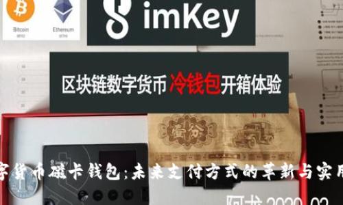 数字货币磁卡钱包：未来支付方式的革新与实用性