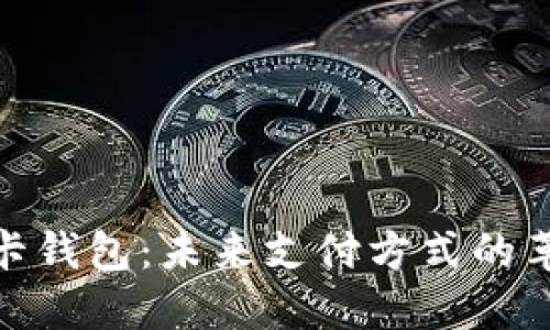 数字货币磁卡钱包：未来支付方式的革新与实用性