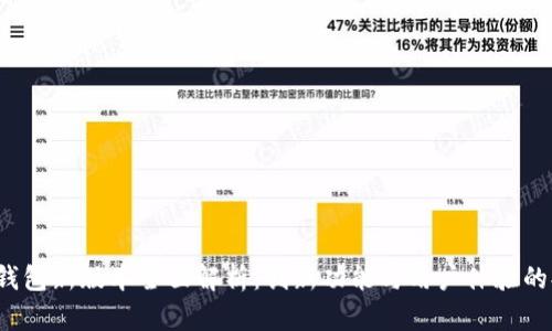 t p钱包新版本全面解析：创新功能与用户体验的提升