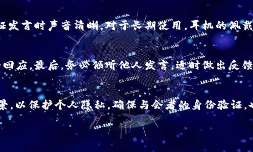 如何在数字钱包会议中开启声音设置

数字钱包, 会议声音, 音频设置, 远程会议/guanjianci

随着科技的进步和全球化的发展，数字钱包和远程会议的使用越来越普及。在这个信息高度互联的时代，许多人都选择通过数字钱包进行交易和沟通，而会议则成为人们协调、交流的重要工具。然而，许多人在使用数字钱包进行在线会议时，会面临声音开启的问题。本文将详细介绍如何在数字钱包会议中开启声音设置，并解答相关问题，便于用户更好地进行在线交流。

一、数字钱包会议的基本概念
数字钱包是指一种通过电子方式存储资金、进行消费和交易电子货币的工具。用户可以通过手机应用或网站方便地管理自己的资金，而数字钱包会议则是在数字钱包平台上进行的召开会议，常用于团队协作、客户沟通等场景。在这些会议中，音频通信是核心功能之一，确保与会者能够顺畅交流。

二、在数字钱包会议中开启声音的步骤
无论使用何种平台进行数字钱包会议，开启声音的基本步骤大致相同。以下是具体步骤：

1. **下载或访问数字钱包平台**：首先，确保你已经在设备上安装了数字钱包应用，或者通过浏览器访问数字钱包的官方网站。

2. **登录账户**：输入你的用户名和密码，登录到数字钱包账户。如果你还没有账户，可能需要先进行注册。

3. **进入会议**：查找会议链接，通常在电子邮件或消息中提供。点击链接以进入会议大厅。

4. **检查音频设置**：在进入会议前，通常有一个设置选项，允许您选择音频输入和输出设备。确保选择正确的麦克风和扬声器。

5. **开启声音**：有的会议软件会要求你在加入会议时选择是否启用声音，确保选择“启用声音”或者“使用我的麦克风”。请确认该选项已被选中。

6. **测试音频**：部分平台允许在加入会议之前测试音频。在进入会议大厅之前，可以通过进行一次音频测试来确认输出设备工作正常。

7. **在会议中调节声音**：如果在会议中遇到声音问题，可以随时点击平台界面的声音设置按钮，调节音量，或重新选择音频输入设备。

三、声音设置遇到问题时的解决方案
在会议中，有时可能会遇到声音问题。以下是一些常见的问题及其解决方案：

1. **无声音**：检查你的音频输出设备是否正常工作，比如扬声器是否静音，或者音量是否设定过低。同时，可以尝试重新插拔耳机。

2. **麦克风无法使用**：确保麦克风没有被禁用。在设备的系统设置中允许应用的音频权限，检查是否有其他应用占用了麦克风。

3. **回声问题**：如果听到回声，建议在会议中关闭自己的麦克风，或使用耳机代替扬声器，以避免声音反馈。

4. **延迟或卡顿**：确保网络连接稳定，使用有线网络连接或靠近Wi-Fi路由器，尽量减少其他设备的带宽占用。

四、数字钱包会议中良好音质的重要性
在数字钱包会议中，音质对会议的顺利进行至关重要。良好的音质不仅影响信息的传递，也影响与会者的交流效率。

通过高质量的音频设备，比如耳机和麦克风，可以大大提升会议质量。确保所有与会者都有良好的听觉和发声体验，从而避免在交流中出现误解或信息遗漏。

此外，清晰的音质还能帮助建立与会者之间的信任，让交流更加顺畅。这对于建立商业关系、团队合作和信息共享都极为重要。

五、与数字钱包会议相关的问题解答

h41. 什么是数字钱包会议？/h4
数字钱包会议，是指通过数字钱包平台进行的在线实时会议，参会者可以通过网络进行语音或视频交流。通常用于工作交流、团队会议和客户沟通。数字钱包平台的特点是方便快捷，能够通过手机或电脑快速进入会议室，非常适合远程合作时的需要。

h42. 如何选择合适的音频设备？/h4
选择音频设备时，用户需要考虑音质、舒适度及兼容性。推荐选择具有降噪技术的耳机，可以减少背景噪音干扰。同时，麦克风应选择专业的会议麦克风工具，以保证发言时声音清晰。对于长期使用，耳机的佩戴舒适度也是非常重要的。

h43. 在数字钱包会议中，要注意哪些沟通技巧？/h4
在数字钱包会议中，良好的沟通技巧非常重要：首先，每位与会者应在发言前清晰而简明地表达自己的想法。其次，使用礼貌的语言和积极的语气，以获取其他人的回应。最后，务必倾听他人发言，适时做出反馈，以保持良好的交流氛围。

h44. 如何确保会议的安全性？/h4
确保会议的安全性，可以采取以下措施：设定会议密码，避免陌生人进入会议；了解并更新数字钱包平台的隐私政策和安全功能；在会议中启用虚拟背景或模糊背景，以保护个人隐私。确保与会者的身份验证，也是保证会议安全的重要方法。

总之，随着数字钱包和远程会议的盛行，掌握在会议中开启声音的技巧以及遇到问题时的解决方案，将极大提升用户体验，让信息交流更加高效顺畅。