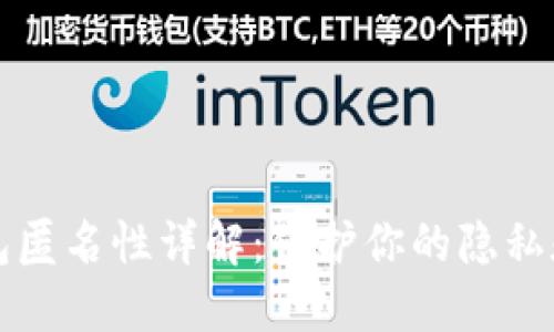 区块链钱包匿名性详解：保护你的隐私和资产安全