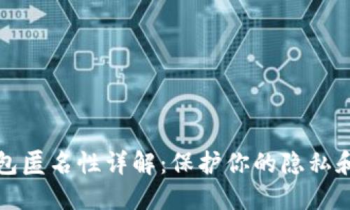区块链钱包匿名性详解：保护你的隐私和资产安全